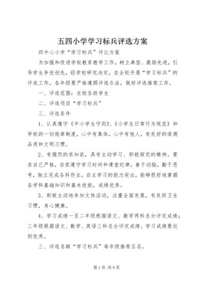 五四小学学习标兵评选方案.docx