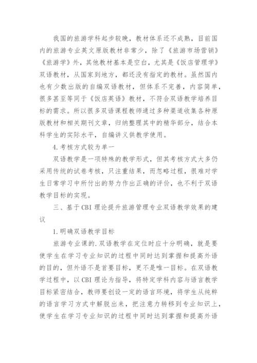 CBI双语教学旅游管理论文.docx