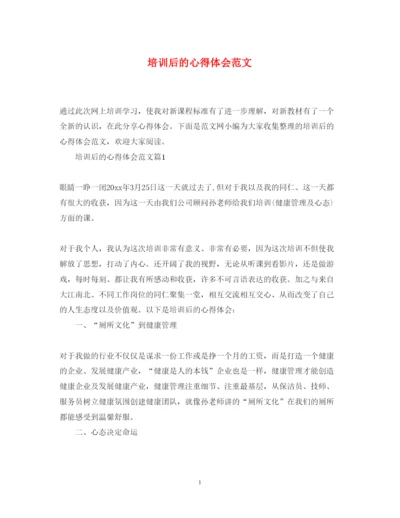 精编培训后的心得体会范文.docx