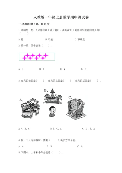 人教版一年级上册数学期中测试卷往年题考.docx