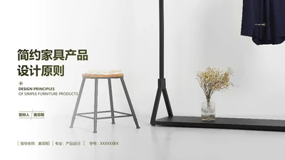 简约风绿色高级家具产品毕业设计答辩PPT