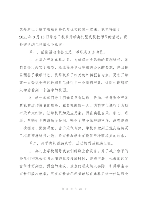 秋季开学典礼活动总结合集15篇.docx
