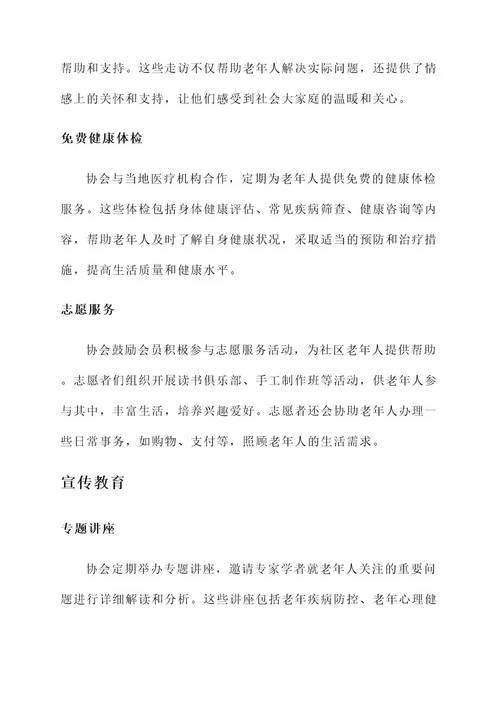 先进老龄协会主要事迹材料