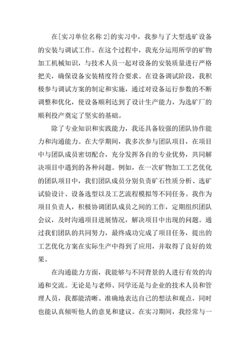 矿物加工工程专业求职自荐信