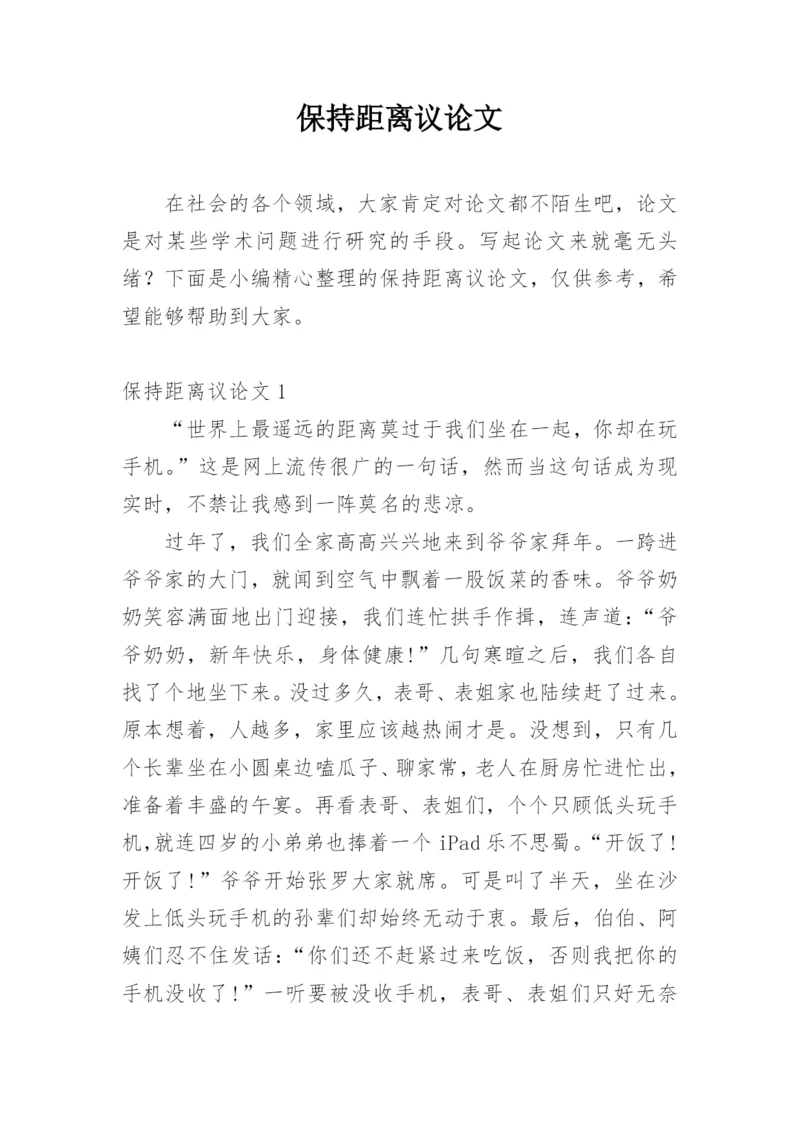 保持距离议论文精编.docx