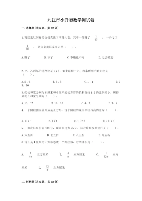 九江市小升初数学测试卷带答案.docx