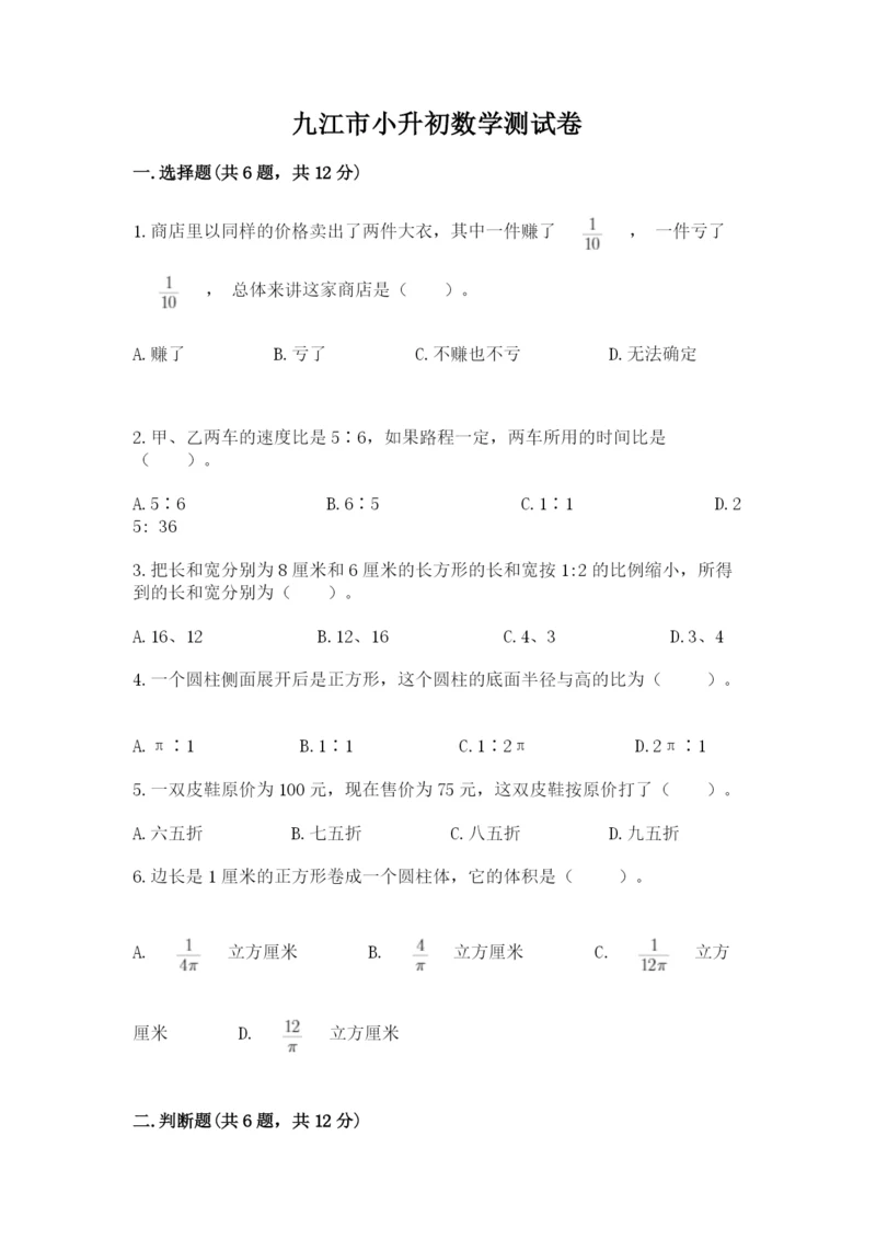 九江市小升初数学测试卷带答案.docx