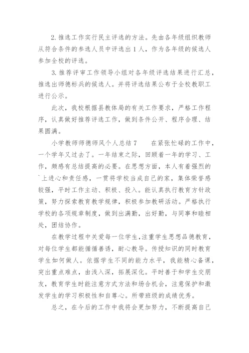 小学教师师德师风个人总结300字.docx