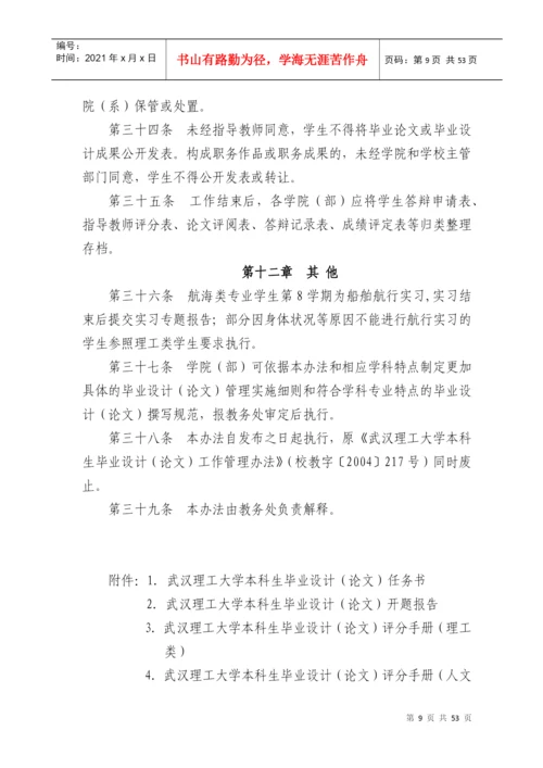 武汉理工大学本科生毕业设计(论文)工作管理办法.docx