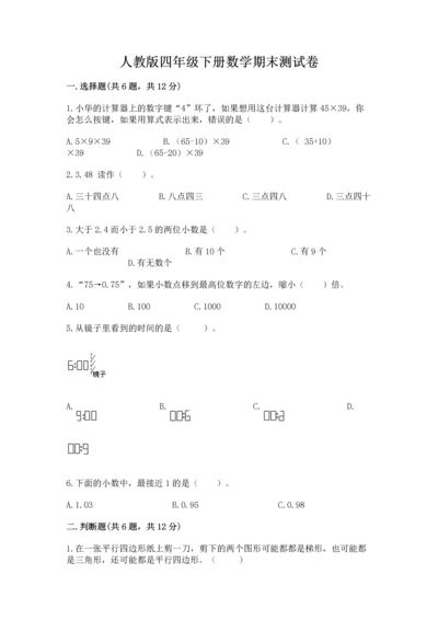 人教版四年级下册数学期末测试卷附参考答案（精练）.docx