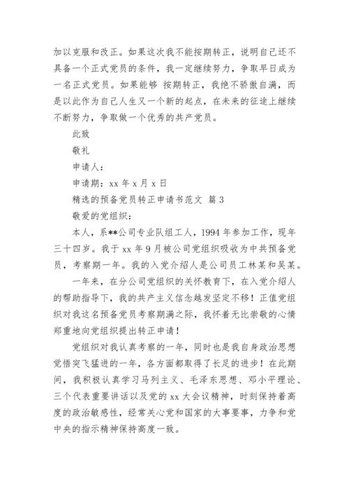 精选的预备党员转正申请书范文.docx