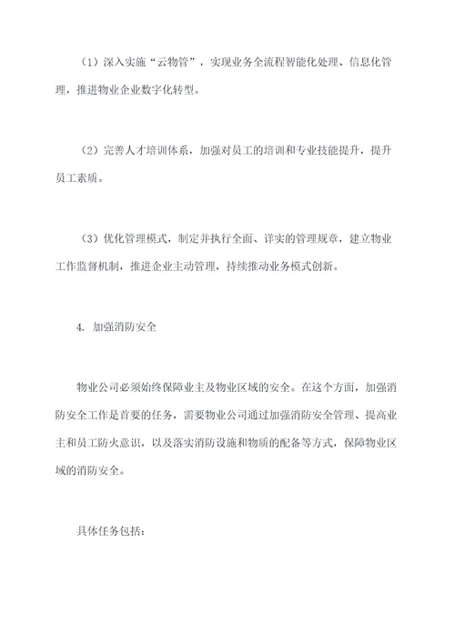 国有物业副总工作计划