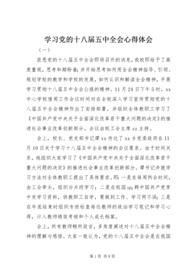 学习党的十八届五中全会心得体会.docx