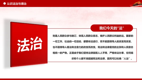 坚持依法治国与以德治国法治和德治相结合PPT微党课