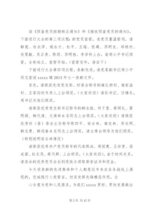 篇一：七一庆祝大会主持词.docx