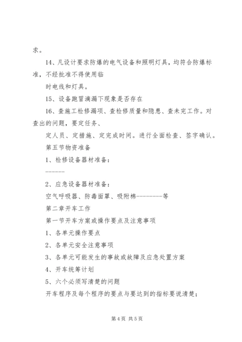 试生产方案编制导则 (5).docx