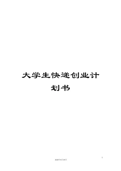 大学生快递创业计划书.docx