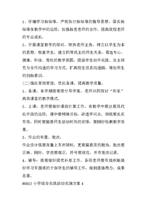 小学综合实践活动实施方案