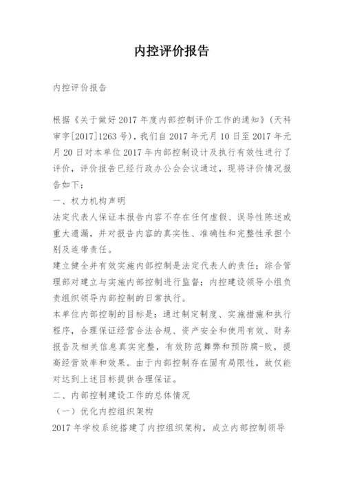 内控评价报告.docx