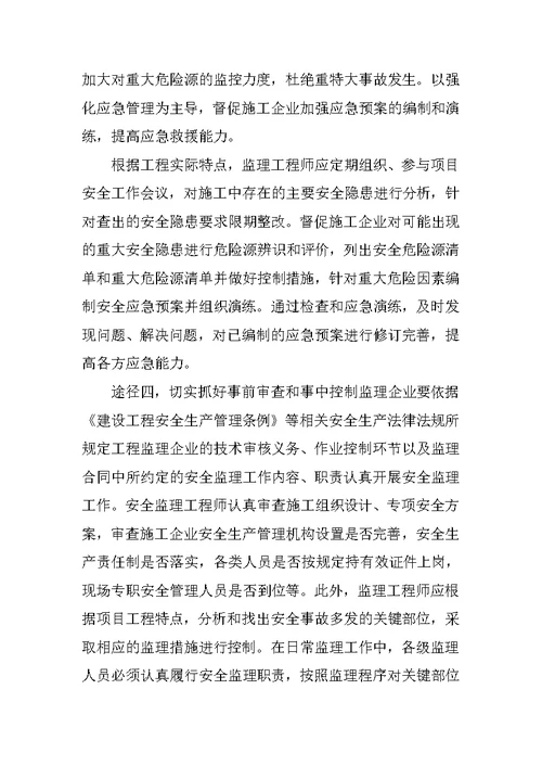 监理工程师有效履行安全监理职责的途径