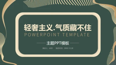 新中式轻奢风格工作汇报通用PPT模板