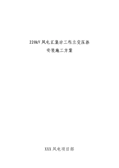 220KV主变安装综合施工专题方案.docx