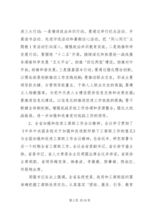 关于全省统战部长会议等会议精神和.docx