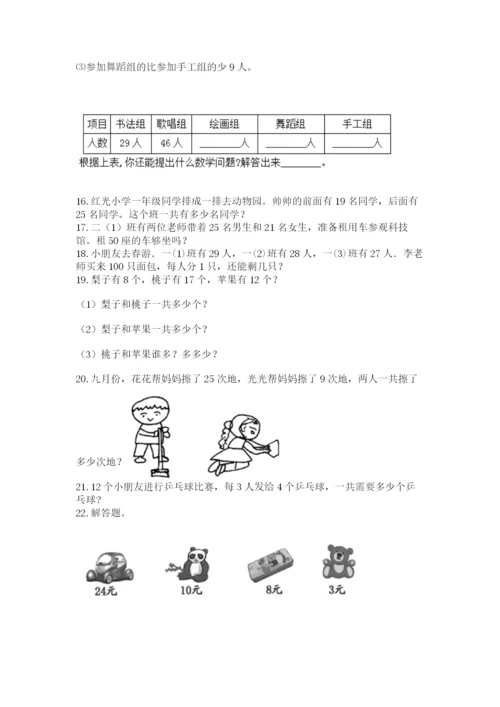 二年级上册数学解决问题100道【易错题】.docx