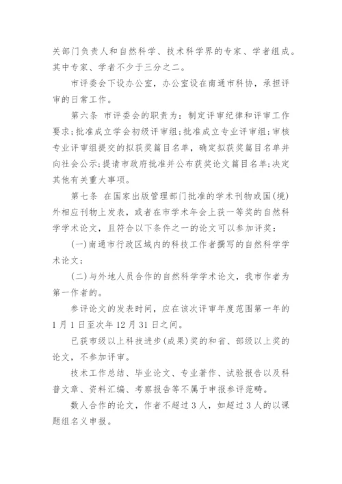 南通市自然科学优秀学术论文奖评审办法.docx
