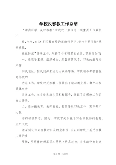 学校反邪教工作总结 (3).docx