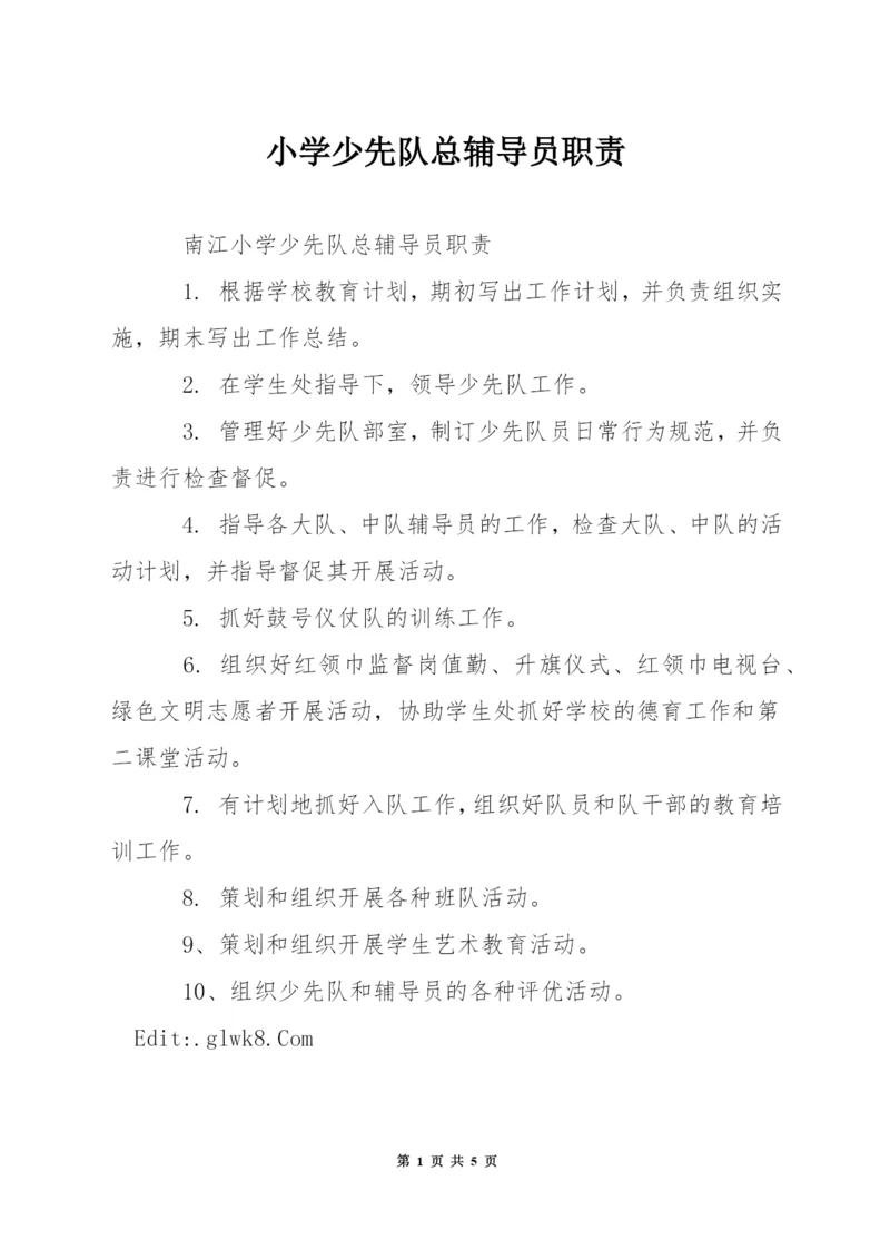 小学少先队总辅导员职责.docx