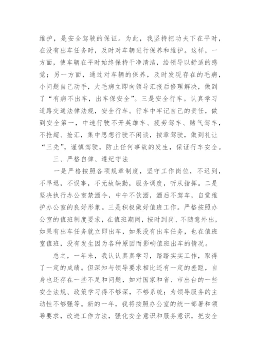 公司司机年终个人工作总结.docx