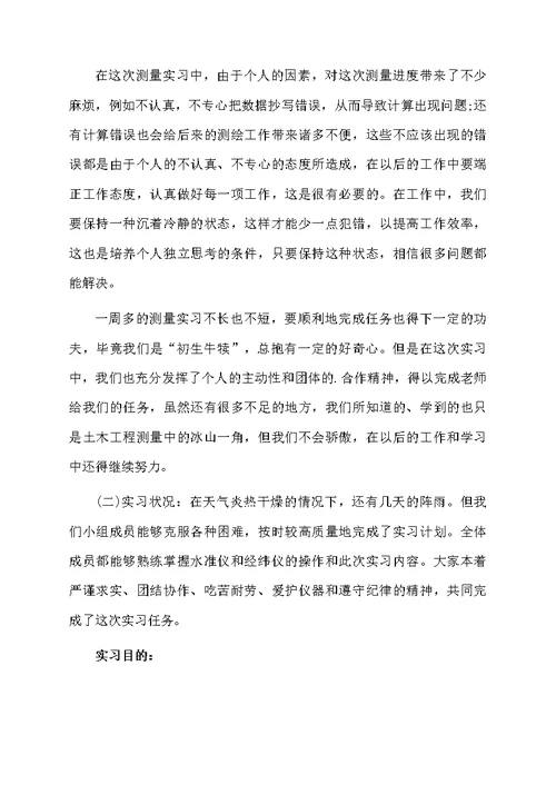 大学生测量实习报告合集5篇