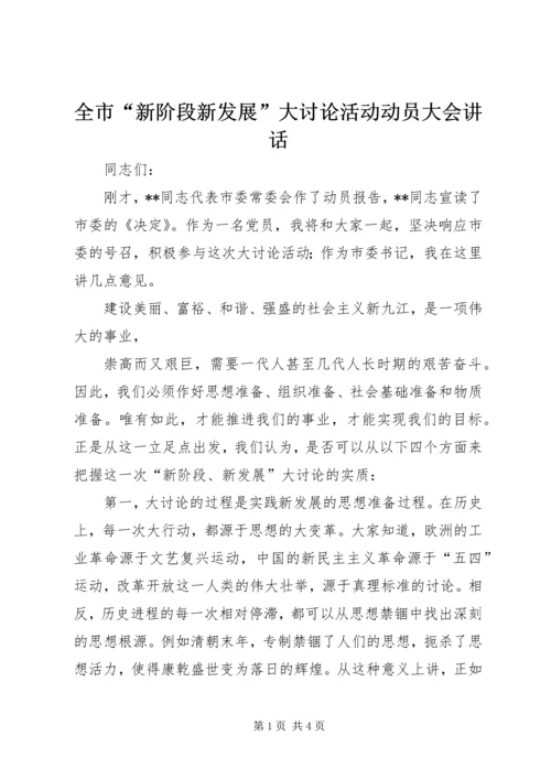 全市“新阶段新发展”大讨论活动动员大会致辞.docx