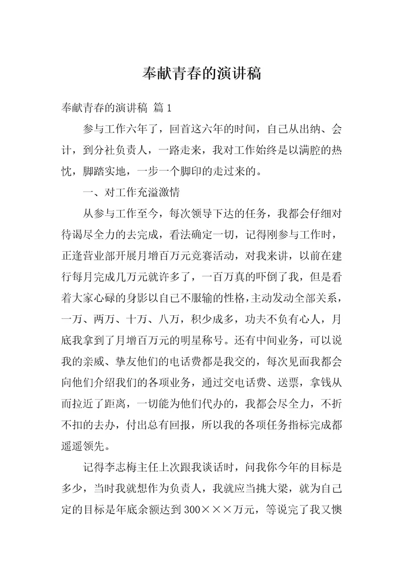 奉献青春的演讲稿