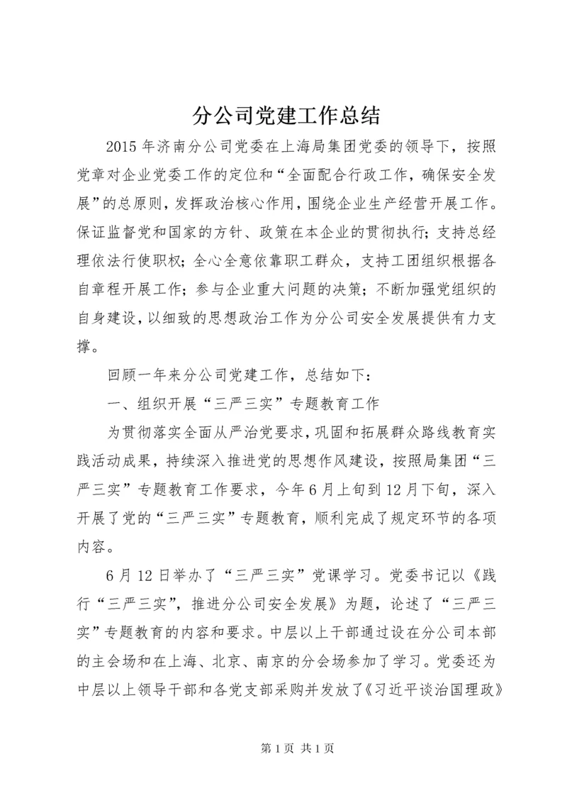 分公司党建工作总结 (2).docx