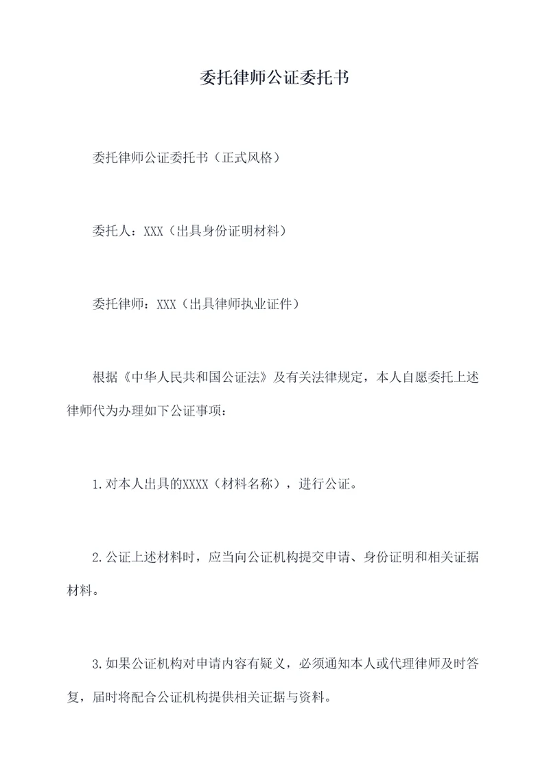 委托律师公证委托书