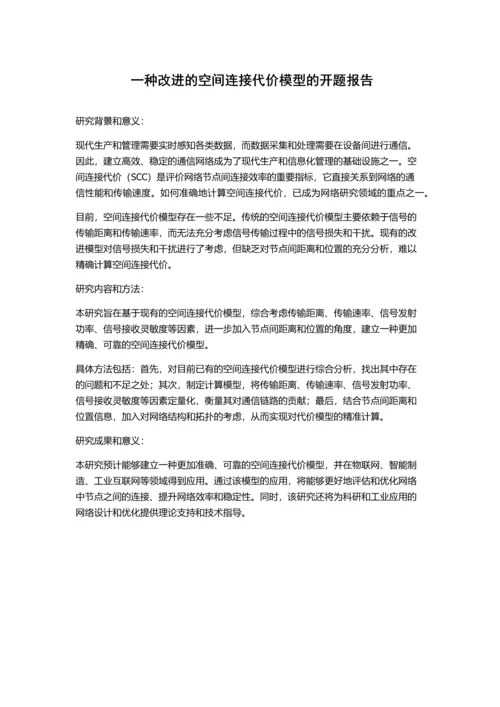 一种改进的空间连接代价模型的开题报告.docx