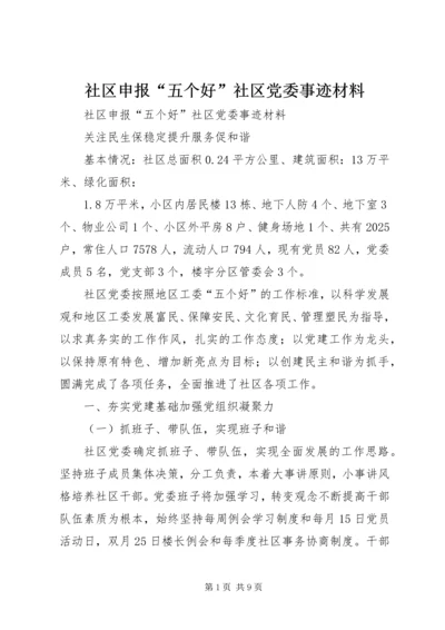 社区申报“五个好”社区党委事迹材料 (2).docx