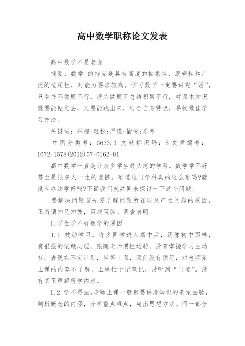 高中数学职称论文发表.docx