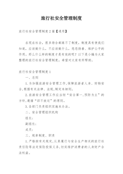 旅行社安全管理制度.docx