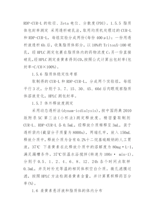 深究RDP多肽修饰的姜黄素隐形脂质的作用论文.docx