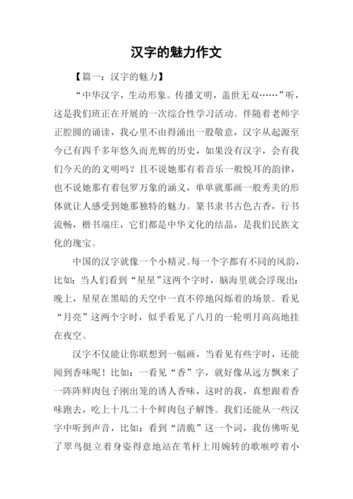 汉字的魅力作文.docx