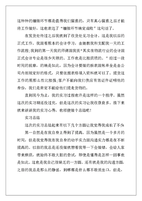 会计认识实习报告范文精选