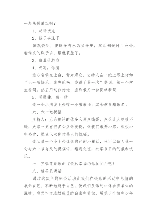 六一班会教案.docx