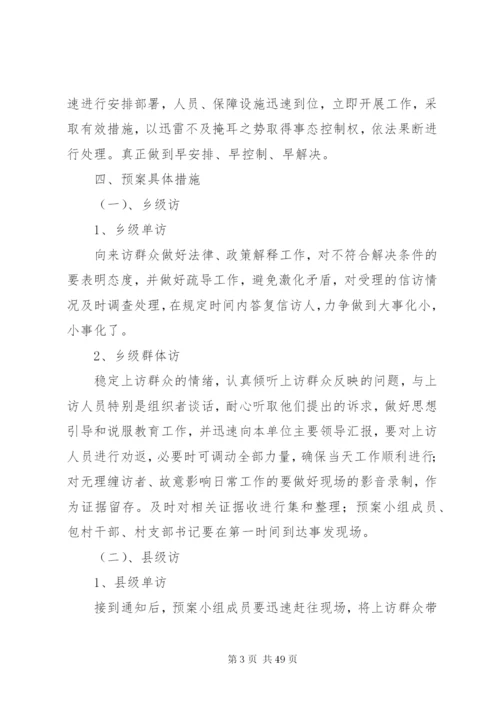 乡镇信访应急预案.docx