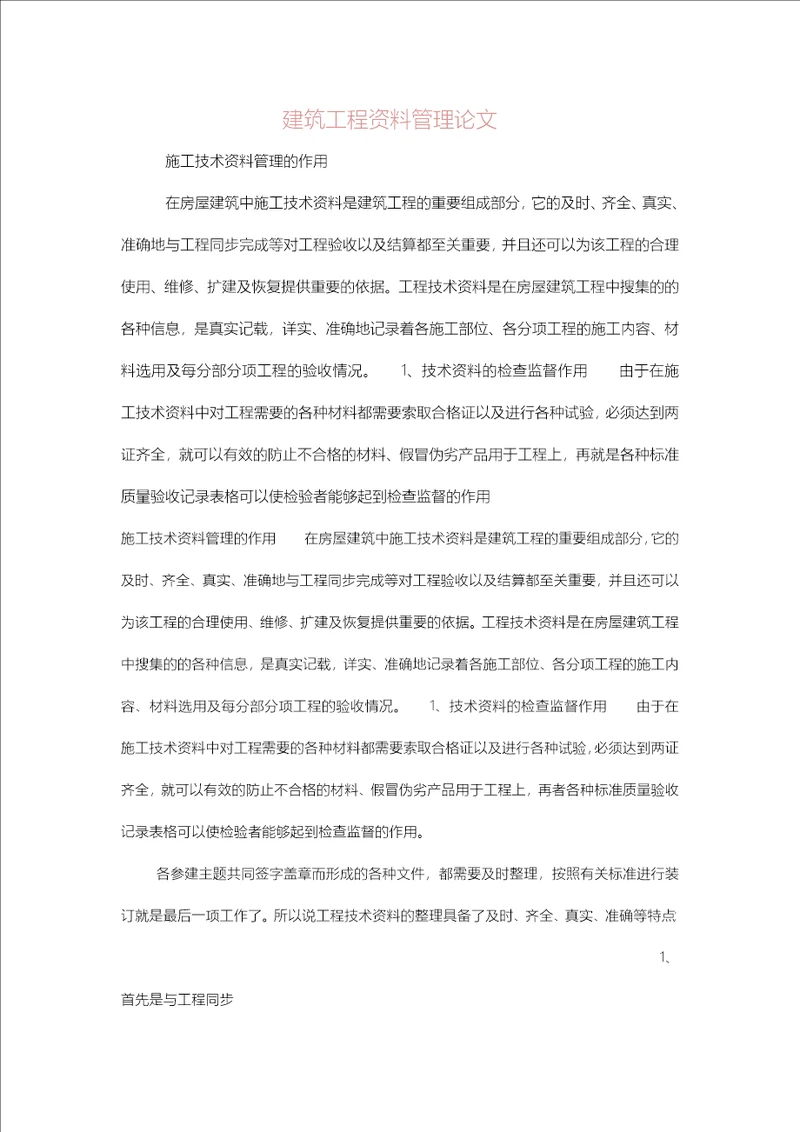 施工技术资料管理的作用[精选]