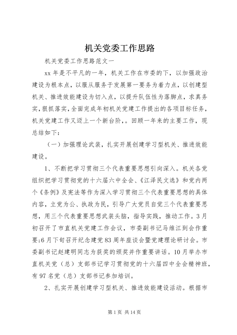 机关党委工作思路.docx