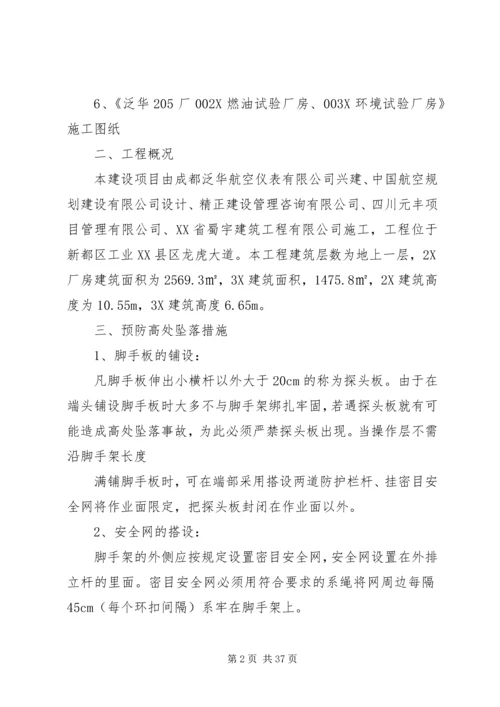 防高处坠落方案 (3).docx