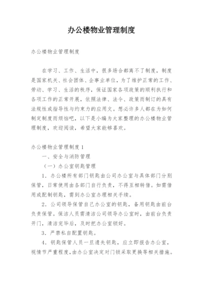 办公楼物业管理制度.docx